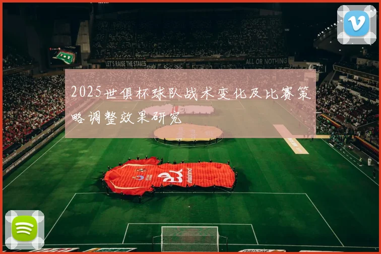 2025世俱杯球队战术变化及比赛策略调整效果研究