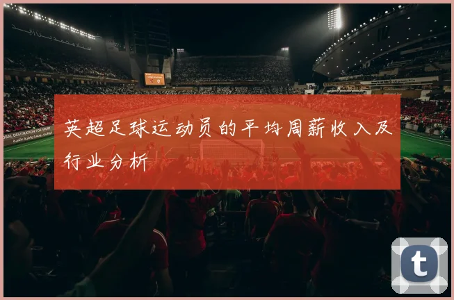 英超足球运动员的平均周薪收入及行业分析