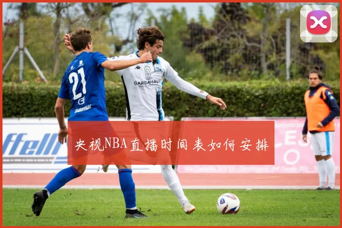 央视NBA直播时间表如何安排