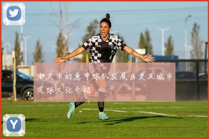 都灵市的意甲球队发展历史及城市足球文化介绍
