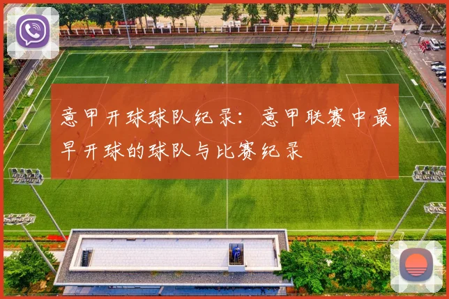 意甲开球球队纪录：意甲联赛中最早开球的球队与比赛纪录