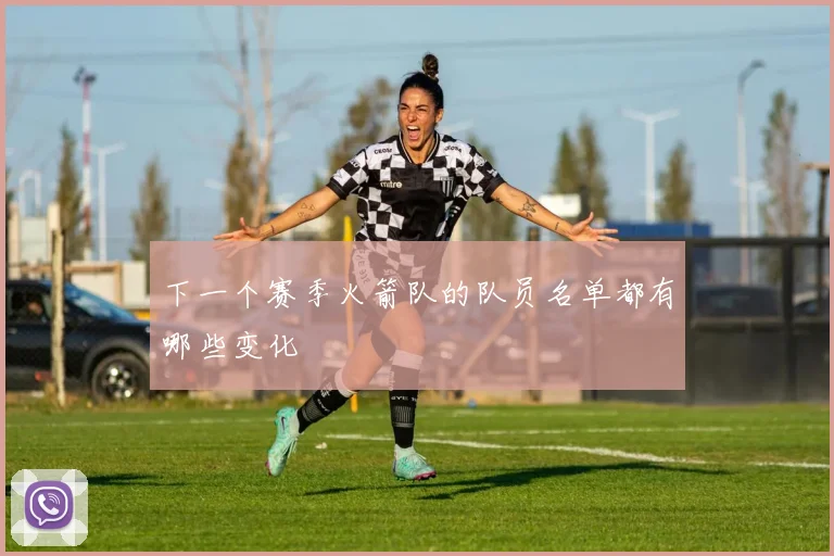 下一个赛季火箭队的队员名单都有哪些变化