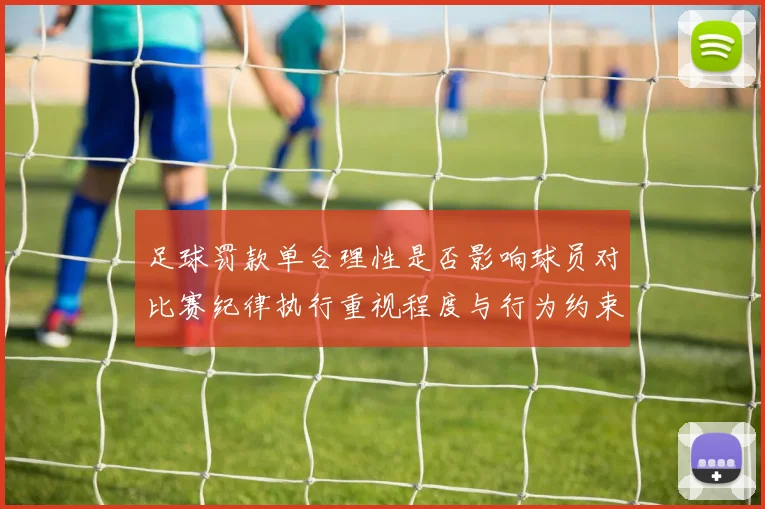 足球罚款单合理性是否影响球员对比赛纪律执行重视程度与行为约束
