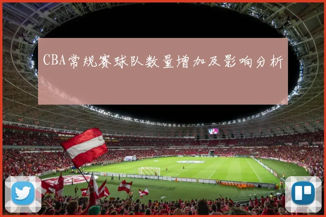 CBA常规赛球队数量增加及影响分析