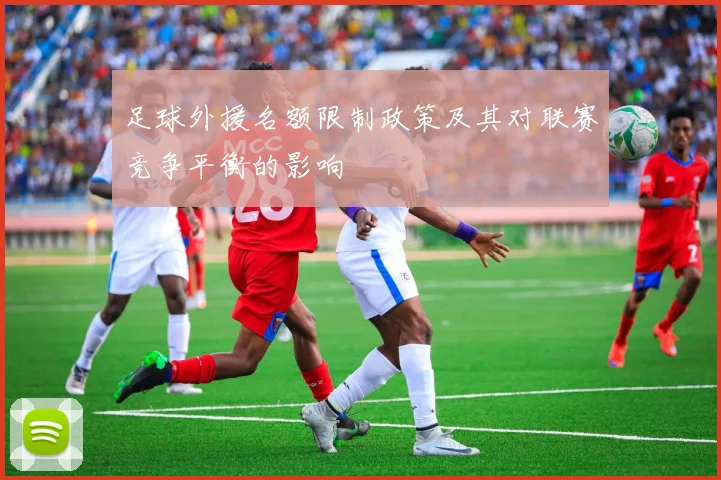 足球外援名额限制政策及其对联赛竞争平衡的影响
