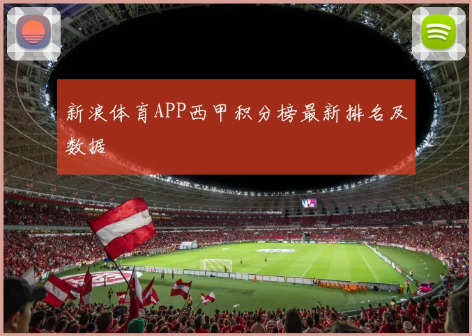 新浪体育APP西甲积分榜最新排名及数据