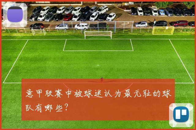 意甲联赛中被球迷认为最无耻的球队有哪些？